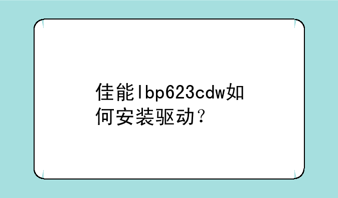 佳能lbp623cdw如何安装驱动？