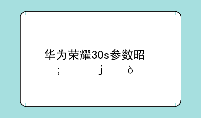 华为荣耀30s参数是怎样的？