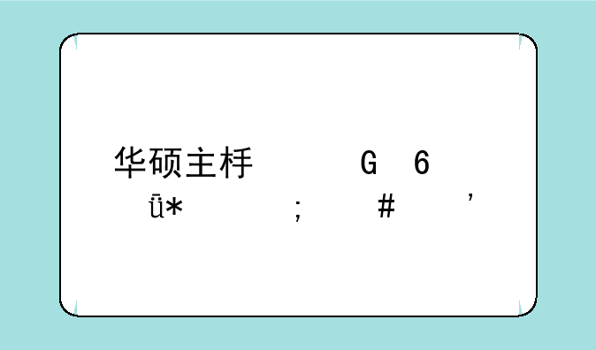 华硕主板网卡驱动怎么安装