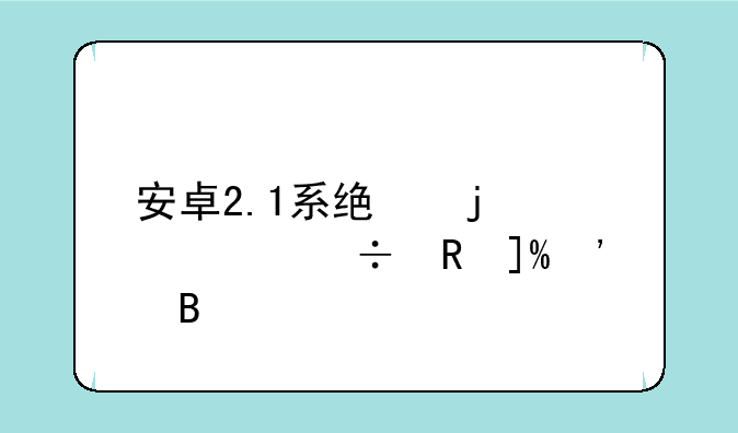 安卓2.1系统的mb200能用WIFI吗