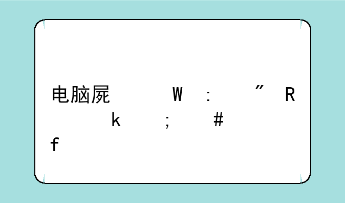 电脑屏幕控制锁定怎么解除