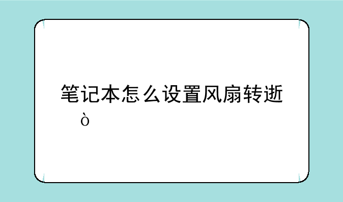 笔记本怎么设置风扇转速？
