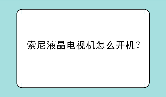 索尼液晶电视机怎么开机？