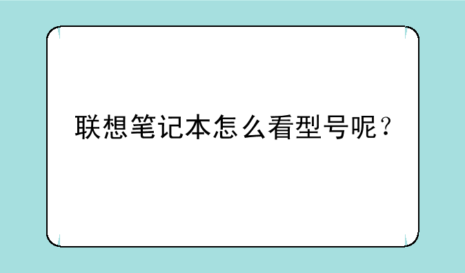 联想笔记本怎么看型号呢？