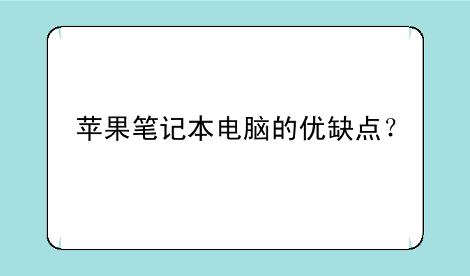 苹果笔记本电脑的优缺点？