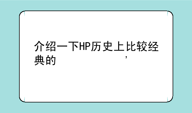 介绍一下HP历史上比较经典的激光打印机？
