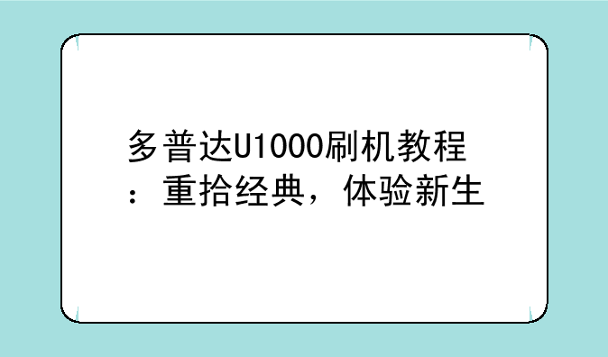 多普达U1000刷机教程：重拾经典，体验新生
