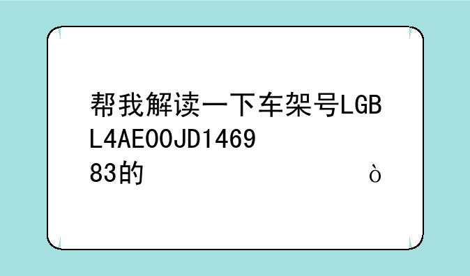 帮我解读一下车架号LGBL4AE00JD146983的信息？
