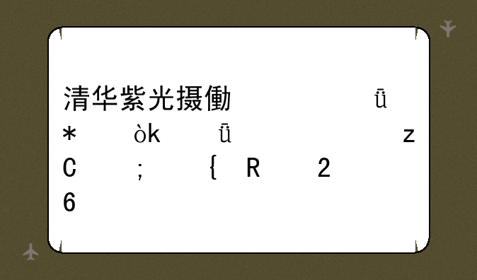 清华紫光摄像头驱动：深入解析与实用指南