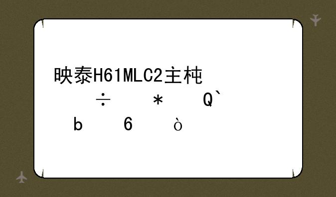 映泰H61MLC2主板能带动GTX1050显卡？