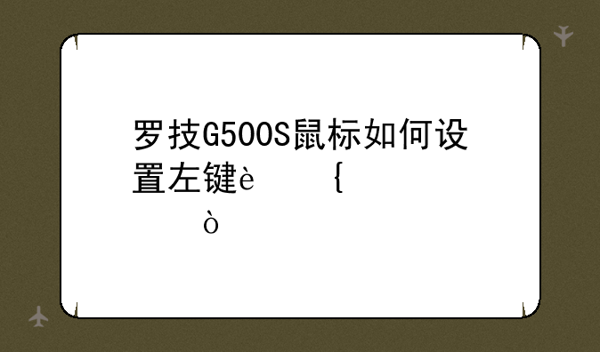 罗技G500S鼠标如何设置左键连点？