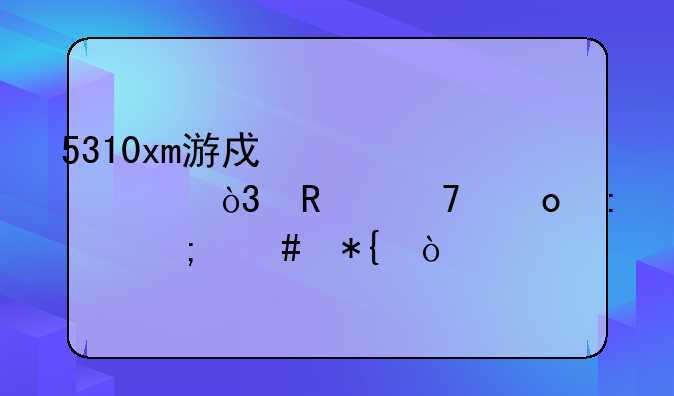 5310xm游戏太大，放不进去怎么办？