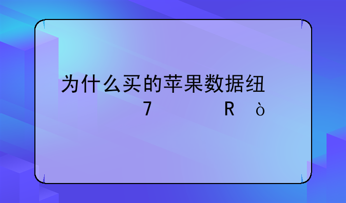 为什么买的苹果数据线充不上电？