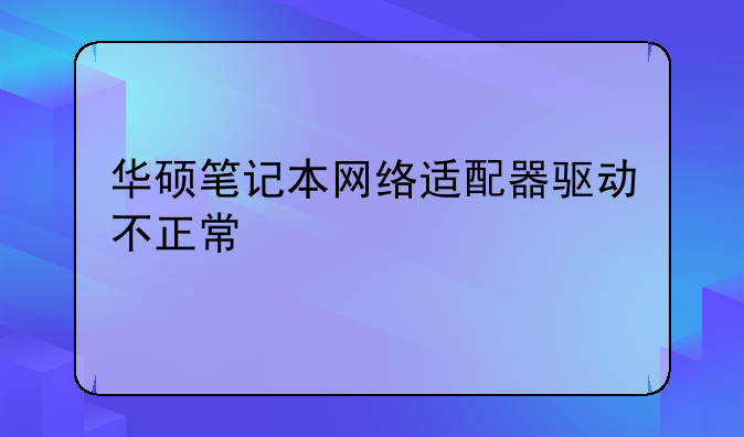 华硕笔记本网络适配器驱动不正常