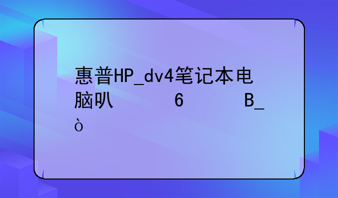 惠普HP_dv4笔记本电脑可以升级吗？