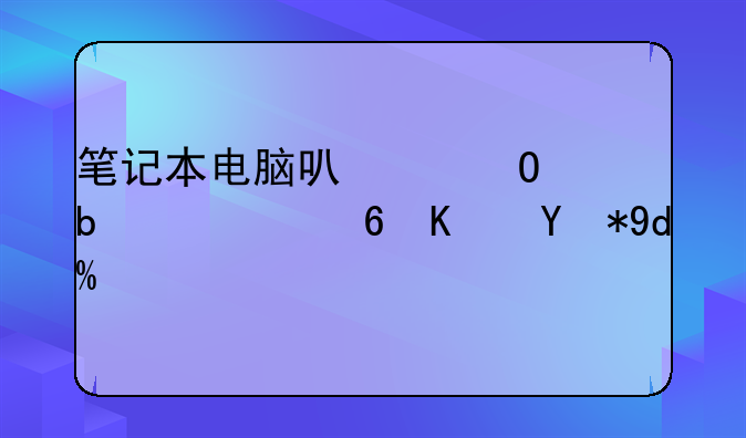 笔记本电脑可以当显示屏使用吗？