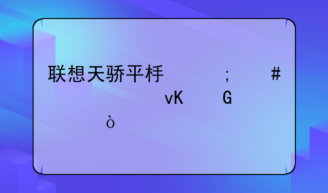 联想天骄平板怎么设置青少年模式