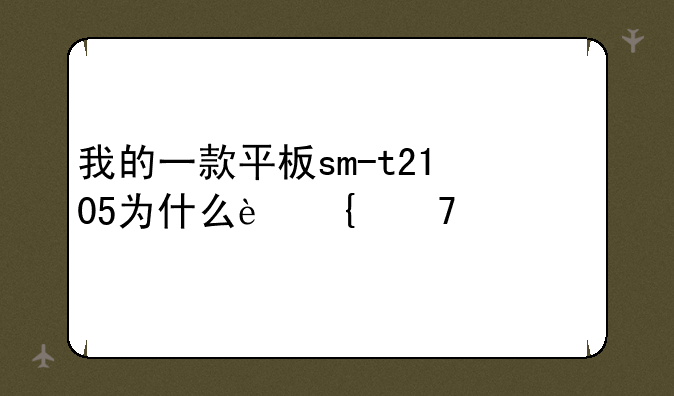 我的一款平板sm-t2105为什么连不上网