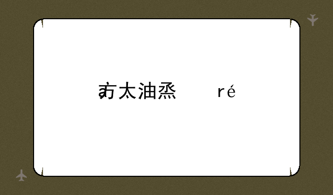方太油烟机CXw一358一EM35A型多少钱？
