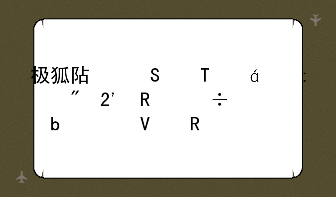 极狐阿尔法708s+控制按键都是干啥用