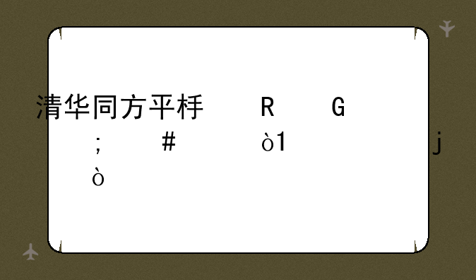 清华同方平板电脑怎么样，a1001的？