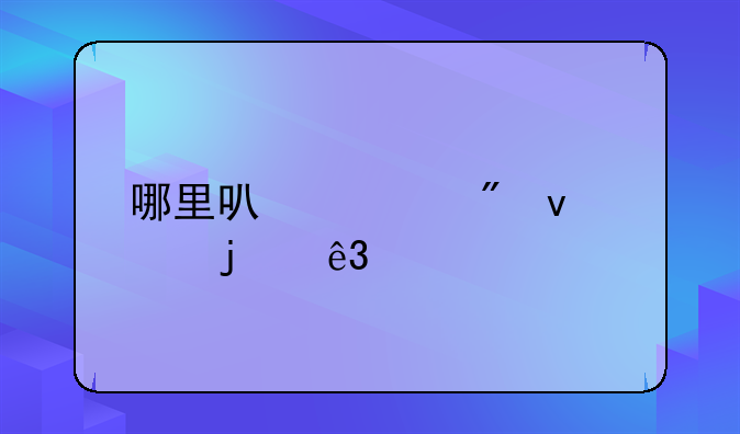 在哪个平台买苹果二手手机比较靠谱啊？__哪里可以买到靠谱的二手苹果手机？