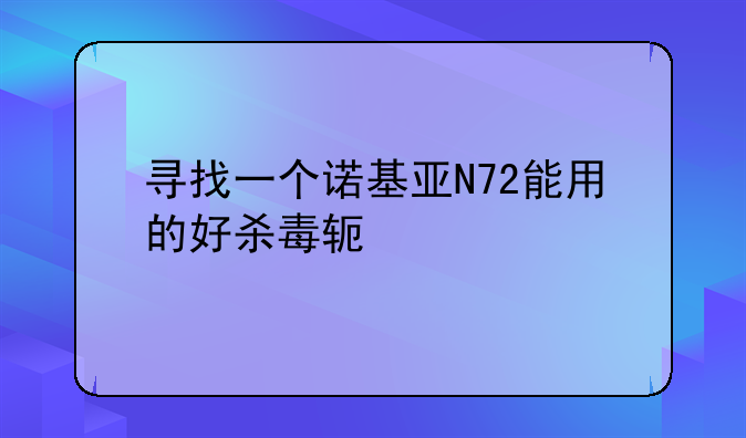 寻找一个诺基亚N72能用的好杀毒软件