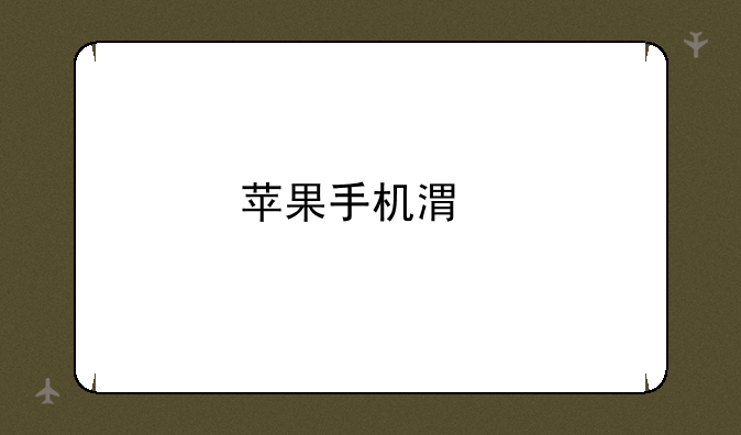 苹果手机港版和国行的区别有哪些？