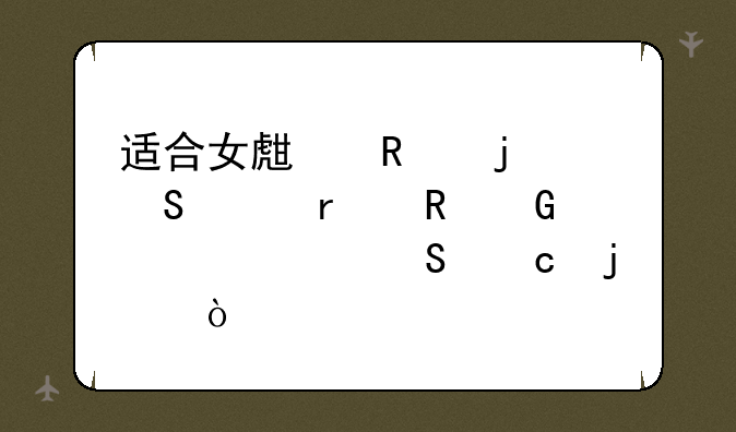 适合女生用的笔记本电脑性价比高的？
