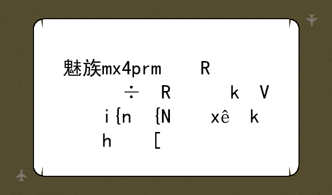 魅族mx4pro电池能用多长时间（玩游戏）