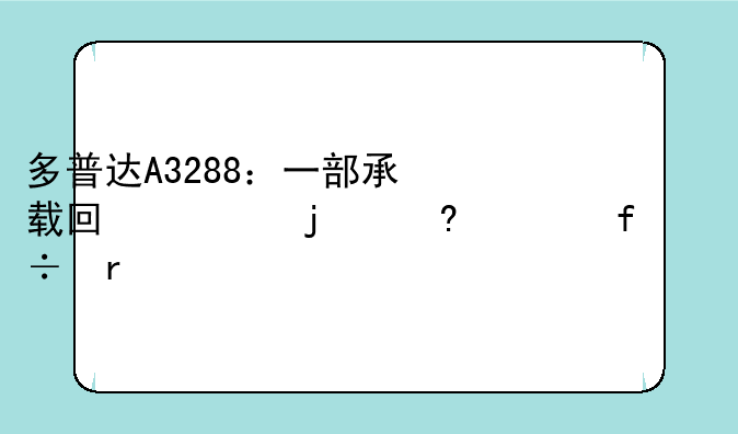 多普达A3288：一部承载回忆的经典智能机