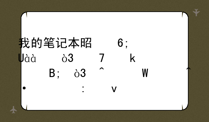 我的笔记本是华硕x84hr，重做系统后，无法关闭触控板