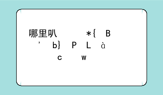 哪里可以办理三星GT-S6812i预存话费送手机合约？