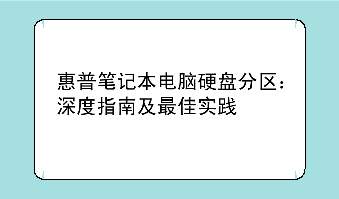 惠普笔记本电脑硬盘分区：深度指南及最佳实践