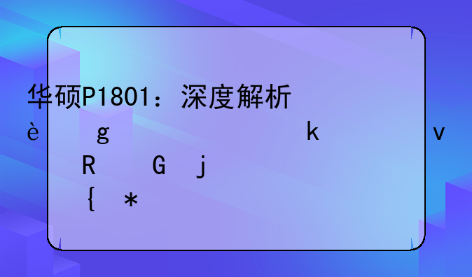 华硕P1801：深度解析这款工业级平板电脑的硬实力