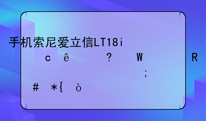 手机索尼爱立信LT18i忘了屏幕解锁密码要怎么办？