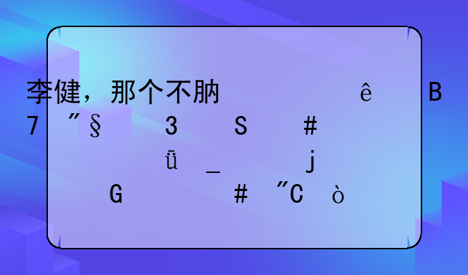 李健，那个不肯为了名利而委屈自己志趣的少年终成传奇