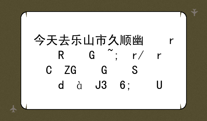 今天去乐山市久顺广场电脑城看机子疑惑联想Y480和华硕A43S