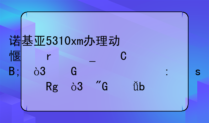 诺基亚5310xm办理动感地带套餐后，频繁出现“没错，我就是M-ZONE人”，解决办法？