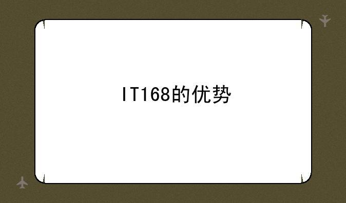 IT168的优势