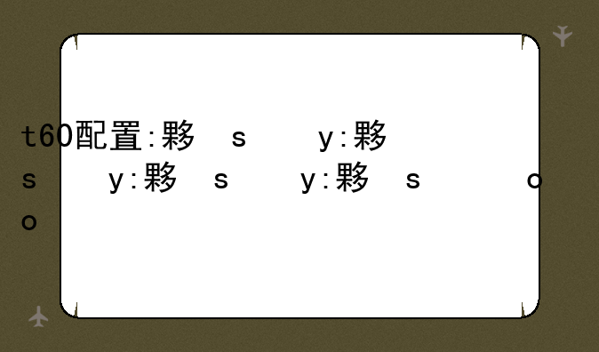 t60配置:大疆T60价格及配置