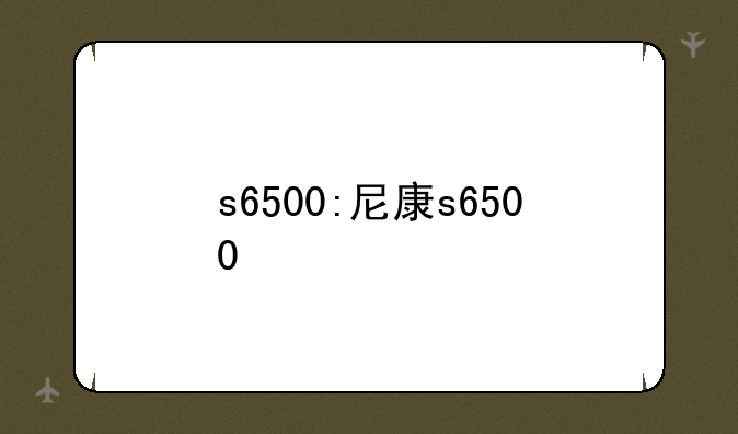 s6500:尼康s6500