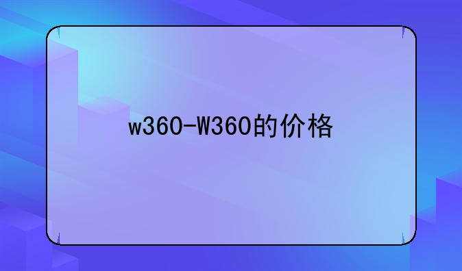 w360-W360的价格