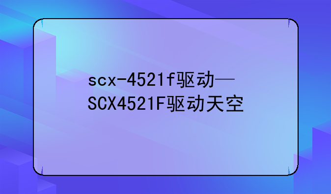 scx-4521f驱动—SCX4521F驱动天空