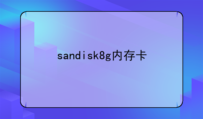 sandisk8g内存卡