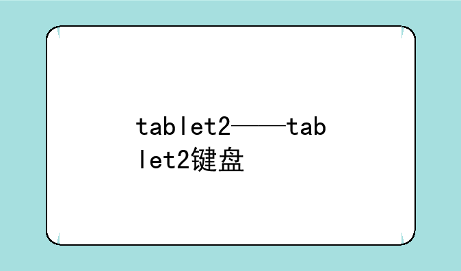 tablet2——tablet2键盘