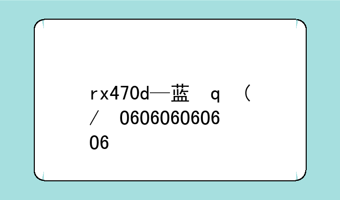 rx470d—蓝宝石rx470d