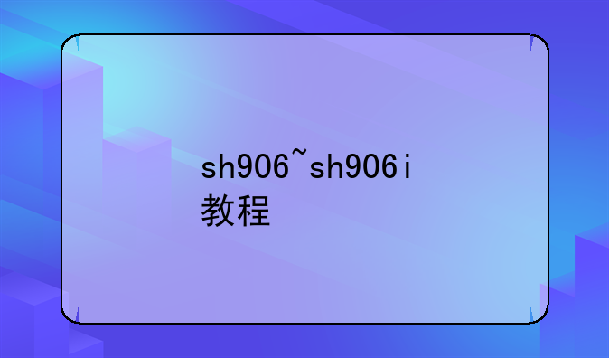 sh906~sh906i教程