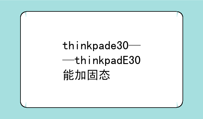 thinkpade30——thinkpadE30能加固态