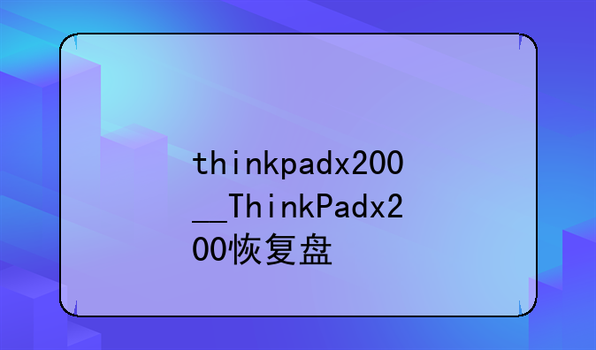 thinkpadx200__ThinkPadx200恢复盘